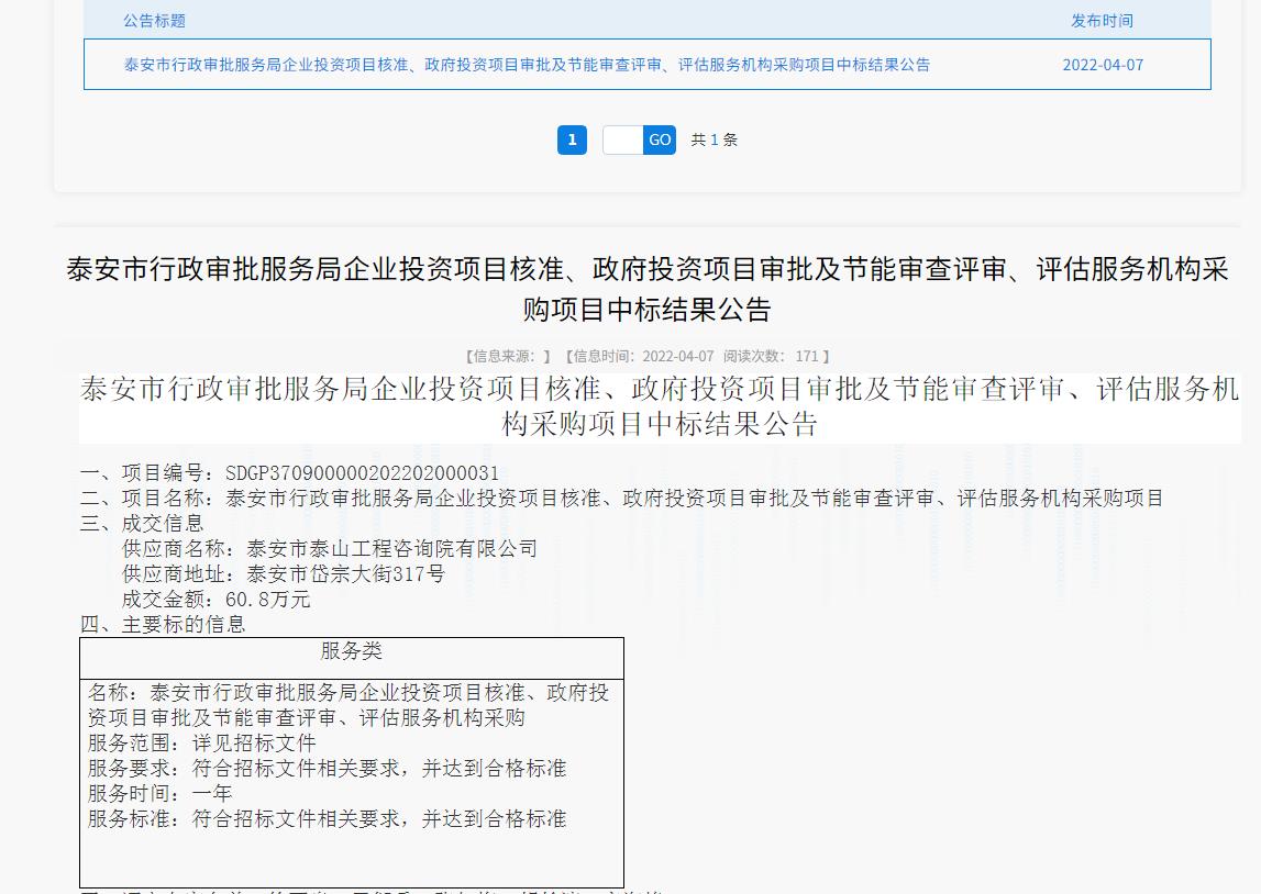 中標(biāo)信息｜我院中標(biāo)泰安市行政審批服務(wù)局投資項(xiàng)目核準(zhǔn)、審批、審查、評(píng)估服務(wù)項(xiàng)目