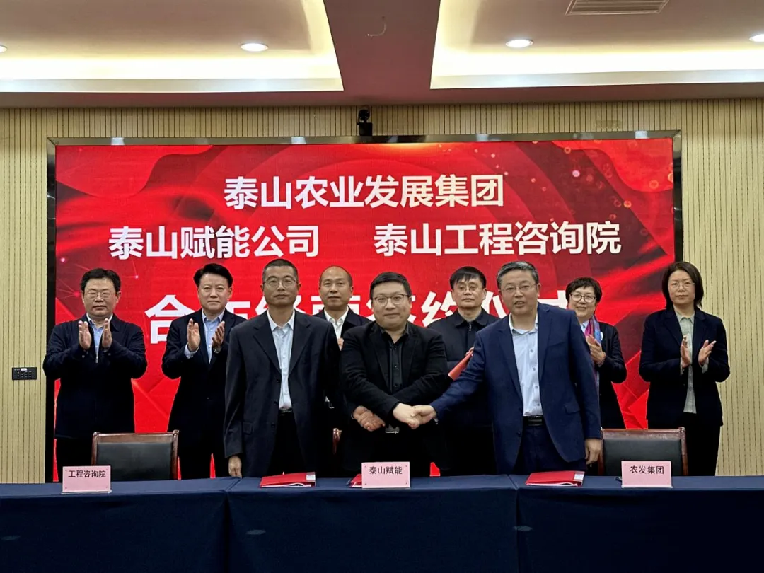 搶抓機(jī)遇 乘勢(shì)而上 賦能高質(zhì)量發(fā)展丨我院與泰山農(nóng)業(yè)發(fā)展集團(tuán)、泰山賦能公司簽署合作經(jīng)營(yíng)協(xié)議